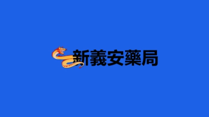 新義安藥局|專業線上藥局,男性健康支援零門檻
