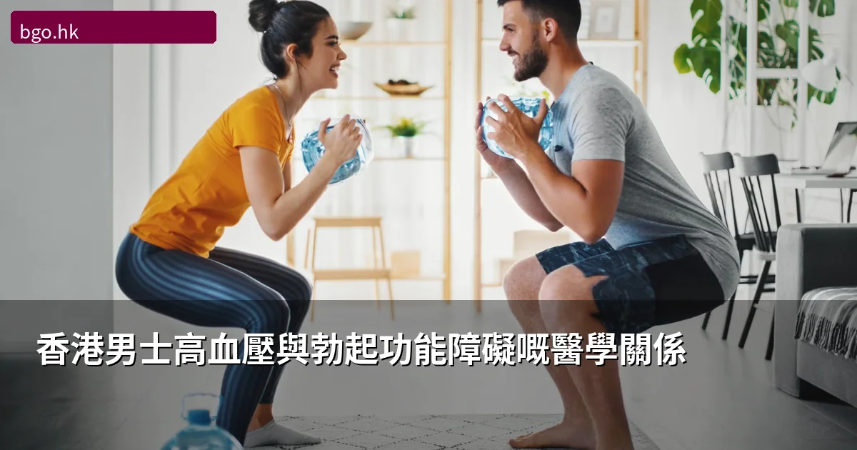 香港男士高血壓與勃起功能障礙嘅醫學關係|血壓藥對性功能嘅完整分析