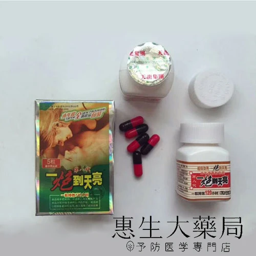 一炮到天亮功效與購買管道